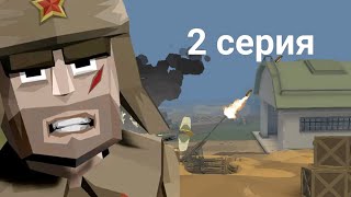 world war 2 polygon прохождение игры #2 зенитка уничтожена