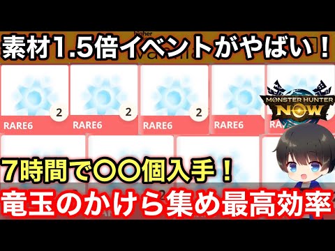 【竜玉のかけら集め過去最高効率】素材1.5倍イベントがやばい！7時間遊んだ結果を報告！【モンハンNOW/モンスターハンターNow/モンハンなう】