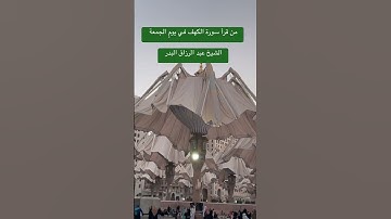 من قرأ سورة الكهف في يومِ الجمعة - الشيخ عبد الرزاق البدر #islamicvideo #اكسبلور  #سورة_الكهف
