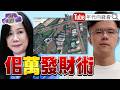 佀廣洋與萬美玲涉爭議連環爆，國民黨內部壓力升高