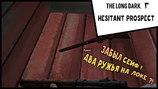 ЗАБЫЛ СЕЙФ ! ДВА РУЖЬЯ НА ЛОКЕ ?! THE LONG DARK: HESITANT PROSPECT #2