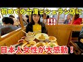 【台湾ミシュラン】台湾旅行に来た日本人女性と超有名なミシュラン店に行ってみた！