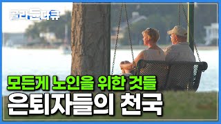 반경 3.2km 안에 대부분의 편의 시설들이 다 모여있는 ‘노인들을 위한 도시’│평균 연령 78세가 살아가는 ‘은퇴자들의 천국’이라 불리우는 곳│다큐프라임│#골라듄다큐