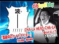 影山ヒロノブ CHA-LA HEAD-CHA-LA(チャラヘッチャラ)ワンコーラス 歌ってみた