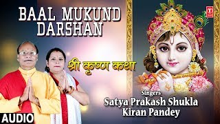 Subscribe: http://www./tseriesbhakti krishna bhajan: baal mukund
darshan singer: satya prakash shukla, kiran pandey music director: ...