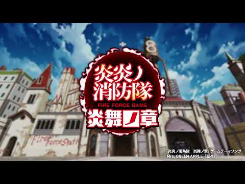 Mrs. GREEN APPLE「延々」 ～TVアニメ『炎炎ノ消防隊』 コラボ・ムービー～