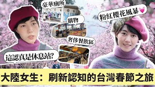 Download Lagu 在大陸沒見過！台灣休息站竟然長這樣👏尋找台灣人的集體回憶：九族櫻花季真的值得排隊嗎？ MP3