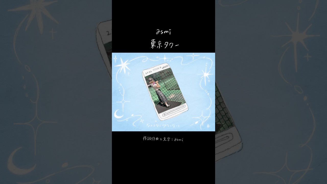 新曲「東京タワー」MVでた🗼いつまで経っても心がきゅってなるよー