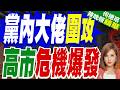 高市早苗重大決定 食品稅降至1% 遭黨內大佬"圍攻"｜支持率暴跌 高市還能「笑」多久？｜介文汲.栗正傑.謝寒冰深度剖析?【何橞瑢辣晚報】精華版 @中天新聞CtiNews