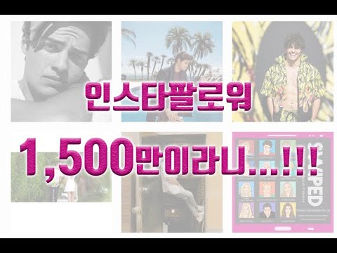 인스타 팔로워 1700만명 글로벌 미소년 영업한다