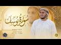 سورة يوسف كاملة القارئ علاء عقل الختمة المرتلة Surah Yusuf Alaa Aqel