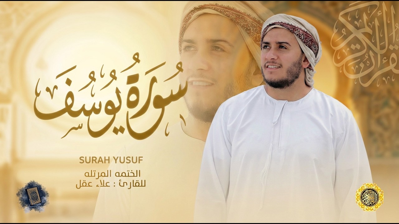 سورة يوسف كاملة - القارئ علاء عقل [ الختمة المرتلة ] Surah Yusuf - Alaa Aqel