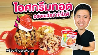 ไอศกรีมทอด กำไรดี พร้อมคำนวณต้นทุน | เชฟขวัญ