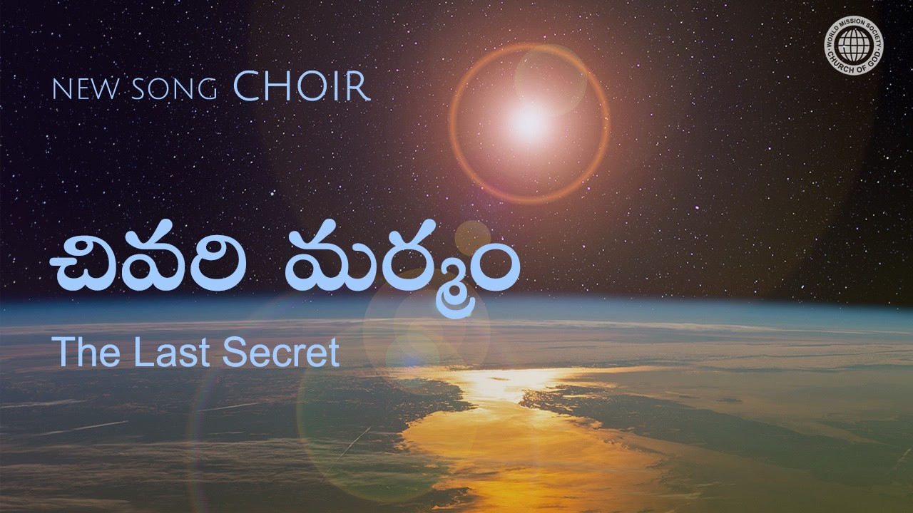 చివరి మర్మం | వరల్డ్ మిషన్ సొసైటీ చర్చ్ ఆఫ్ గాడ్