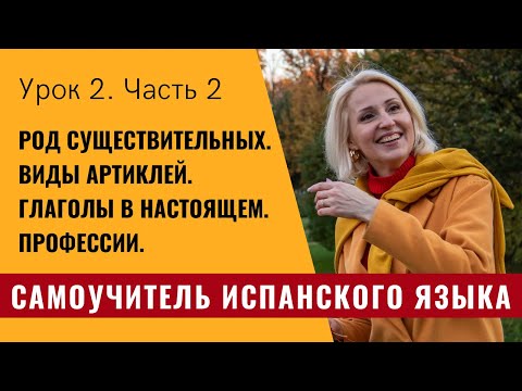 Самоучитель испанского языка. Урок 2.2. Существительные, артикли.   Глаголы в настоящем. Профессии.