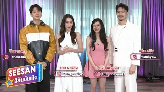 Scoop ละคร แผนรักหักคานลุง (My Stupid Cupid) - สีสันบันเทิง (5/5/68)