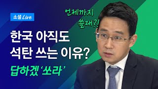[답하겠쏘라] 한국 아직도 석탄 쓰는 이유?｜JTBC 소셜라이브 Q&A 31탄