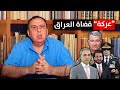 جنرال امريكي يكشف المستور وقضاة العراق "يتعاركون" !! | منبر تشرين مع د. الناصر دريد