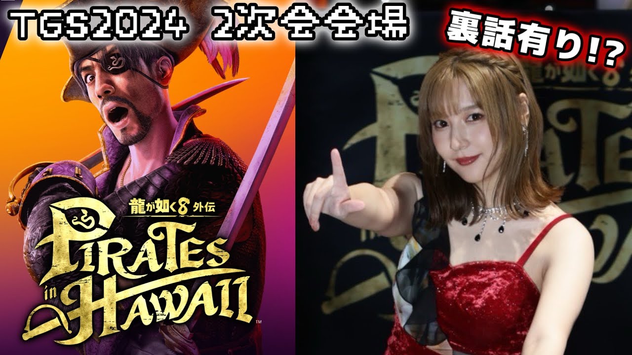 龍が如く8外伝】裏話有？最新作出演ミナト区系女子がTGSの二次会