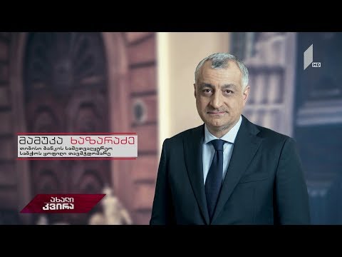 #ახალიკვირა წერილი ბანკირს