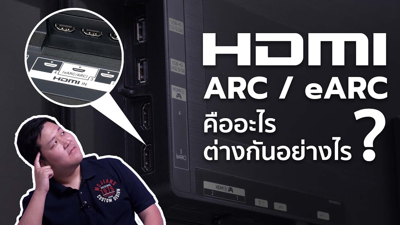 HDMI ARC กับ eARC คืออะไร ? แตกต่างกันอย่างไร ? - YouTube