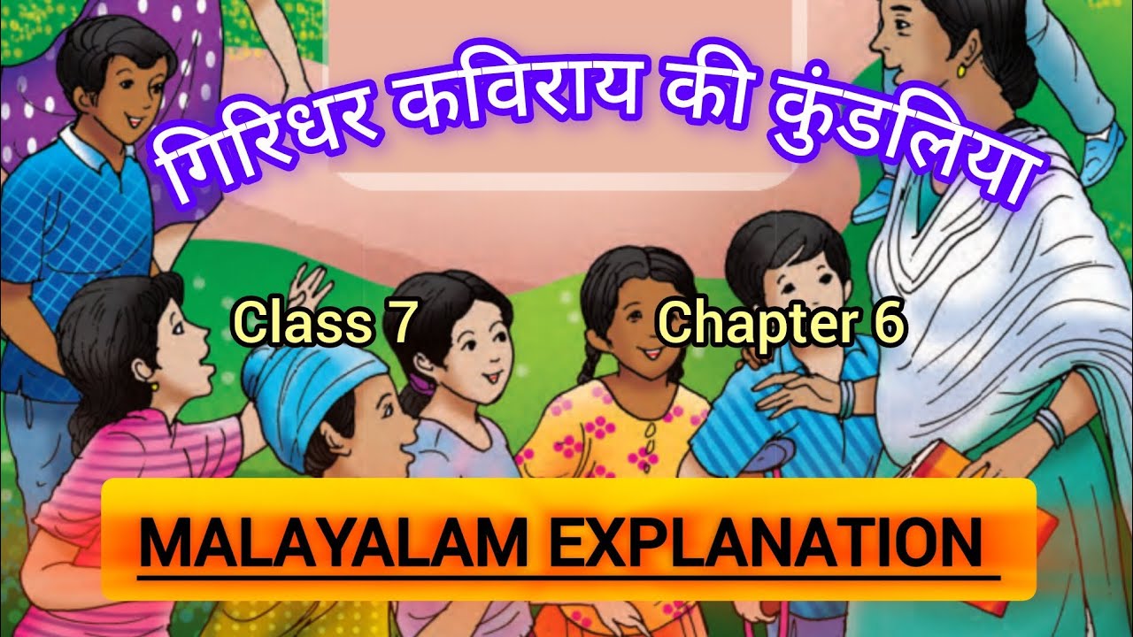 NCERT CLASS 7 HINDI MALHAR CHAPTER 7 