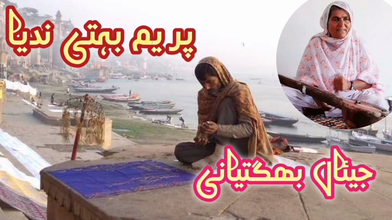 prem behti nadia | singer jiyan bhagtiyani | Bhajan Mira Bai