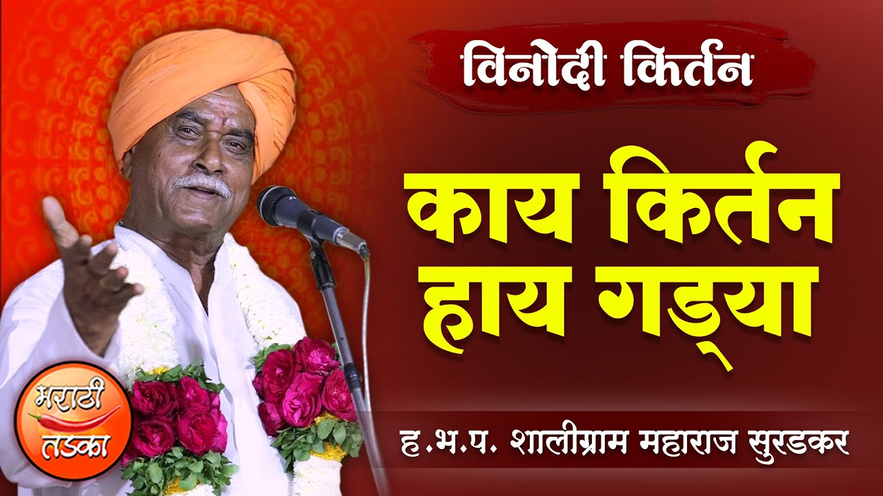 काय किर्तन हाय गड्या ! ह.भ.प. शालीग्राम महाराज सुरडकर यांचे किर्तन ! Shaligram Maharaj Suradkar