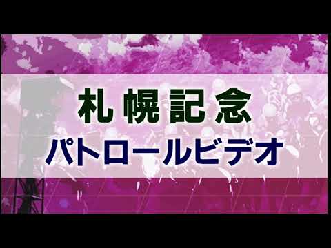 札幌記念 2021 パトロールビデオ 【ソダシ】