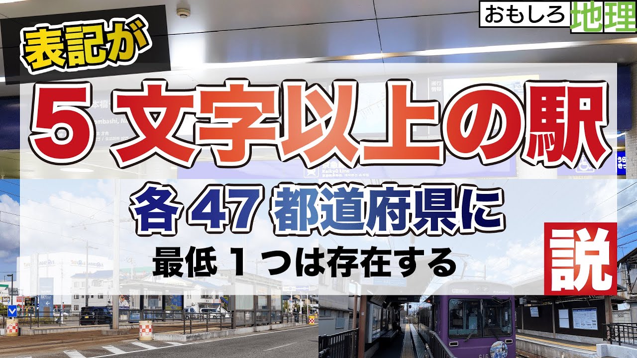 【検証】「五文字以上の駅」、47都道府県に最低1つは存在する説【鉄道】