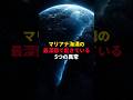 マリアナ海溝の最深部で起きている5つの異常 #怖い話 #都市伝説 #雑学 #shorts