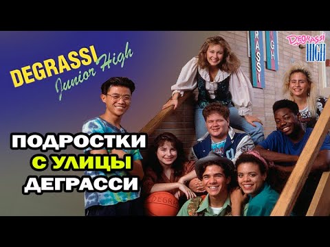 Деграсси новый класс сериал