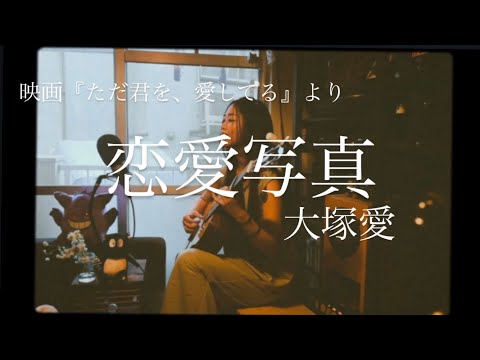 恋愛写真 | 大塚愛| 映画『ただ、君を愛してる』より　covered by ハマノユリナ