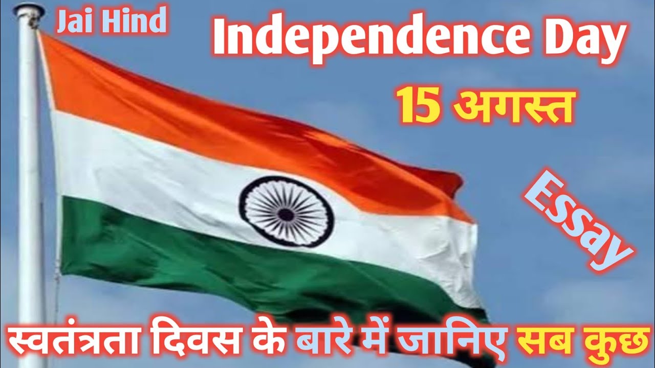 Essay on Independence Day || About Independence Day || Nibandh || English || Hindi || PPT