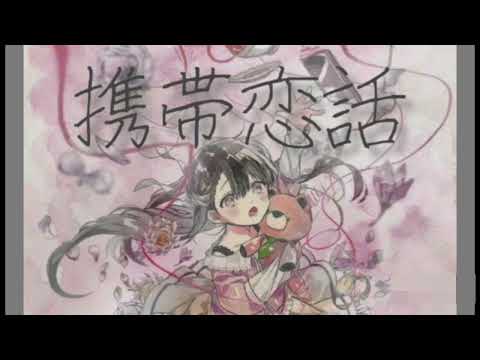 携帯恋話   [歌ってみた]