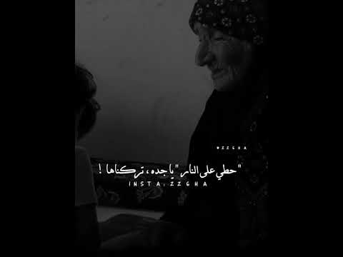 اااه يا جده يا جده قلوبكم ماعاد نلقاها لااحدبقربي 