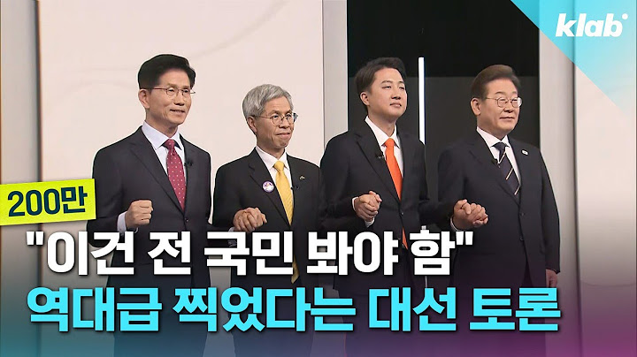 "대통령 누구 뽑지?" 하기 전에 꼭 봐야 할 영상…6분으로 모아봄｜크랩
