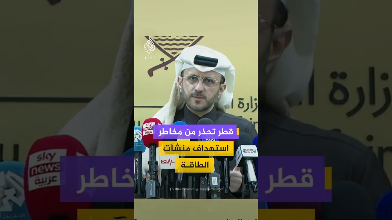 قطر تحذر من مخاطر استهداف منشآت الطاقة