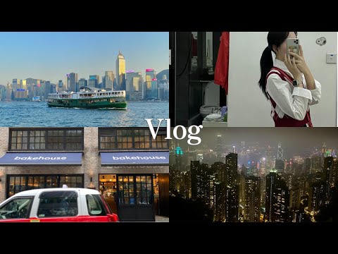 홍콩 vlog | 주말마다 놀러다니는 홍콩 여행 브이로그 (베이크하우스 | 센트럴 | 피크트램 | 란콰이펑 | 빅토리아피크)