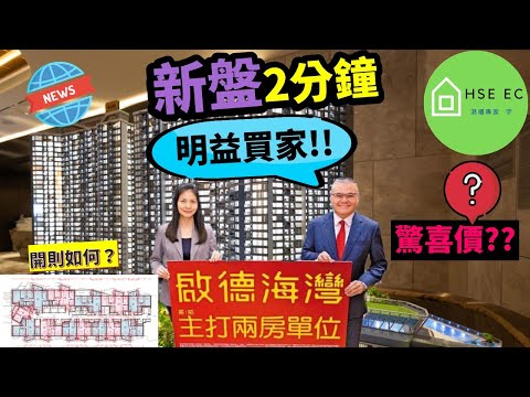 啟德海灣 "明益"買家策略❗會用驚喜價搶攻❓嘉華國際 | 會德豐地產 | 中國海外 | 啟德海灣第1期 | 示範單位 | 啟德 | 投資 | 樓市 | 房地產 | 新 樓盤 | hseec 港樓專家