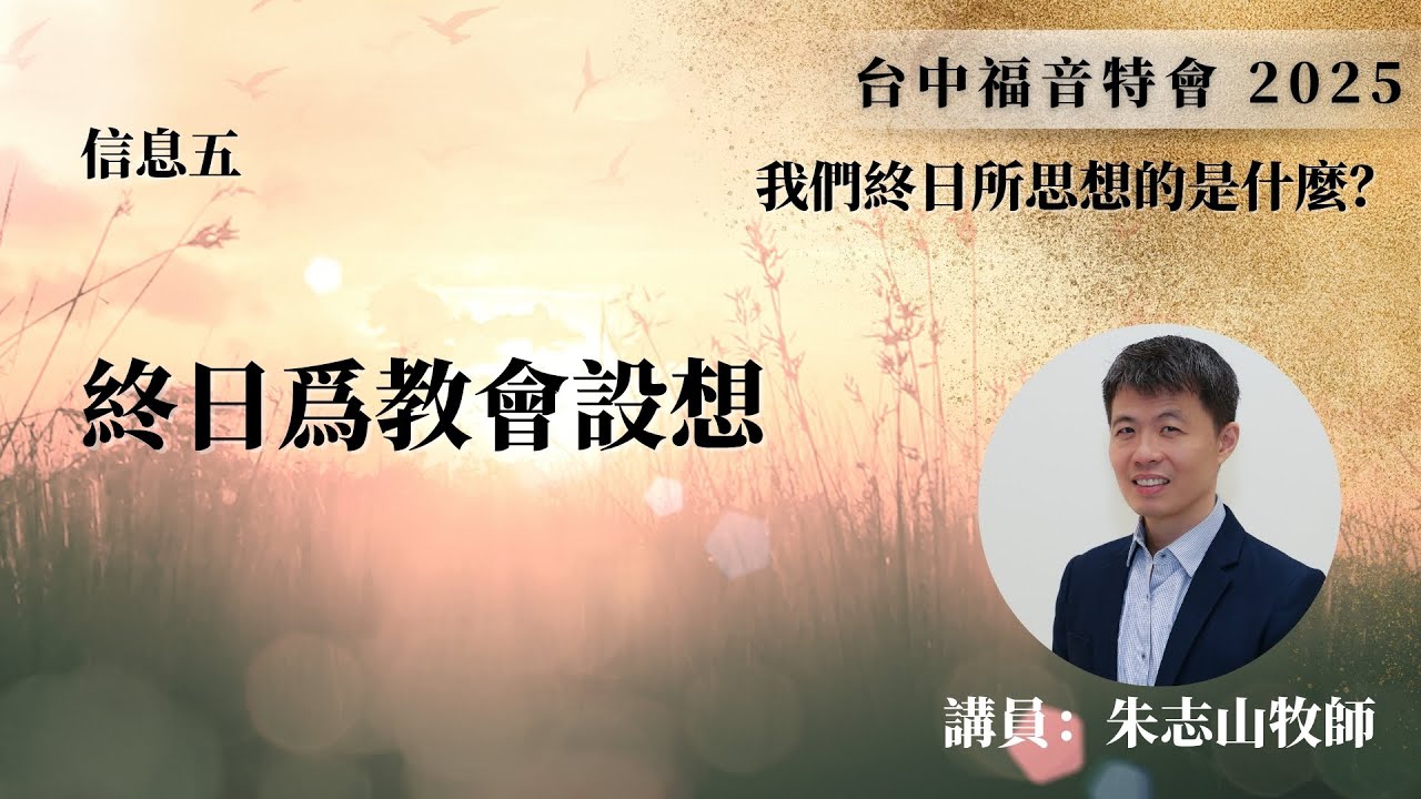 20251015 【台中】福音特会｜信息五：终日为教会设想