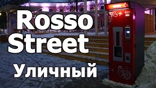 Уличный кофейный автомат Rosso Street видео отзыв(, 2015-01-29T22:35:02.000Z)