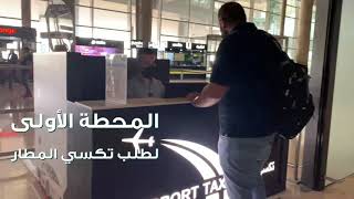 تكسي مطار الملكة علياء الدولي /عمان /الاردن