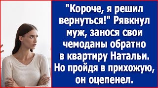 картинка: Короче, я решил вернуться! Рявкнул муж, занося чемоданы обратно в квартиру Натальи.