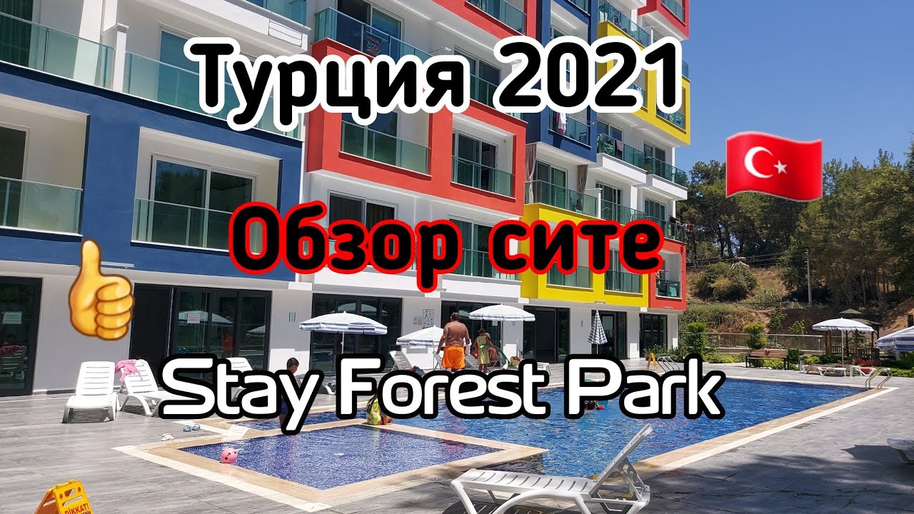 (Турция 2021) Обзор сите Stay Forest Park
