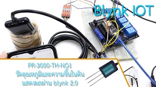 ลงมือทำ EP : 43 - Blynk IOT - PR-3000-TH-NO1 วัดอุณหภูมิและความชื้นในดิน แสดงค่าผ่าน blynk 2.0