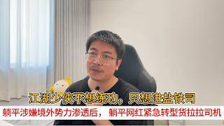江湖少侠不想练功，只想进盐铁司；躺平涉嫌境外势力渗透后， 躺平网红紧急转型货拉拉司机