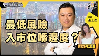 最低風險入市位喺邊度?一有錢就一定要買呢兩隻?!︱中環財經連線︱Sun Channel︱嘉賓︰Sky sir︱20220325
