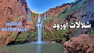 شلالات أوزود 2024 طبيعة ساحرة مع جولة في المنطقة OUZOUD WATERFALLS MOROCCO