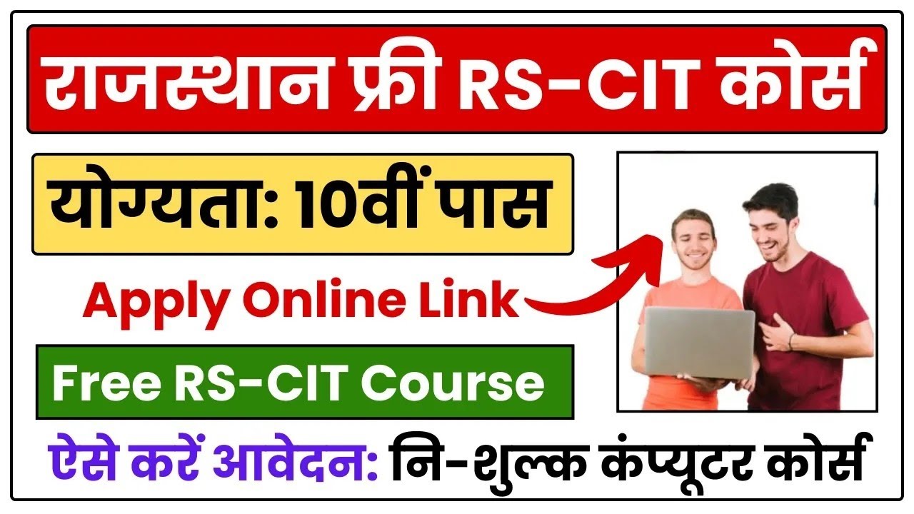 Free RSCIT Course 2025 Form: RSCIT 2025 में होगा फ्री नहीं देना हैं फीस करें आवेदन